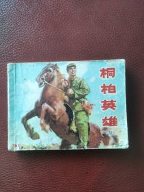 连环画、桐柏英雄（四）1977年9月天津人民美术出版社一版/印