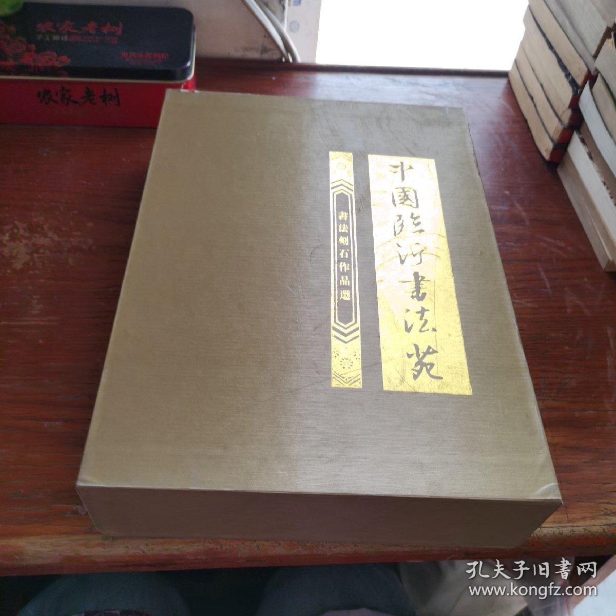 中国临沂书法苑 书法刻石作品选 （上下）
