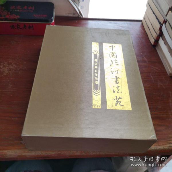 中国临沂书法苑 书法刻石作品选 （上下）