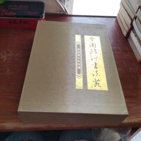 中国临沂书法苑 书法刻石作品选 （上下）