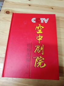 CCTV空中剧院 精粹选编 十三 DVD光盘