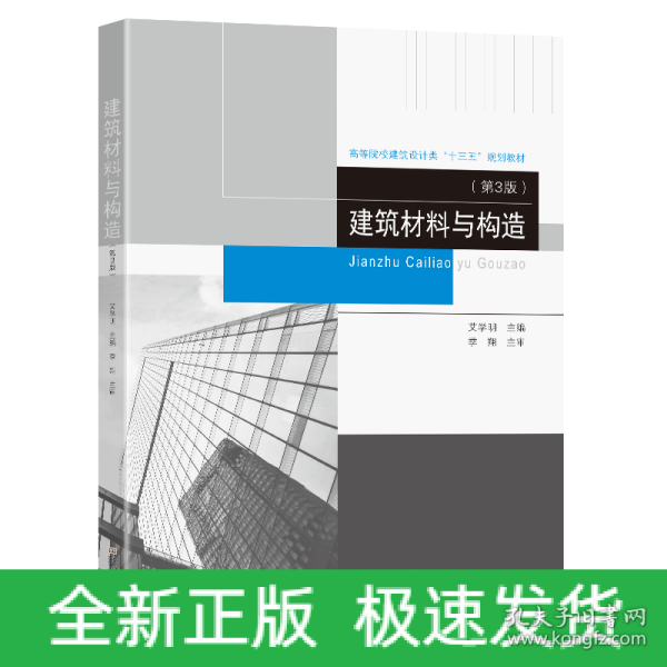 建筑材料与构造(第3版高等院校建筑设计类十三五规划教材)