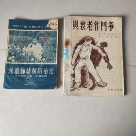 儿童肺结核防治法（1951年4版）与衰老作斗争 鲍哥莫列茨原著鲁子惠重译 商务印书馆（1953年3版）[馆藏书,俩本合售]