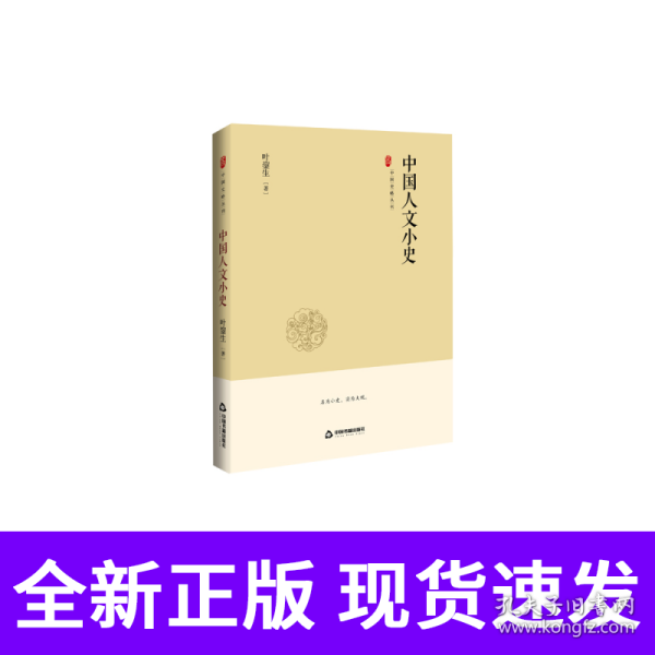 中国史略丛刊.第二辑—中国人文小史