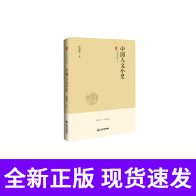 中国史略丛刊.第二辑—中国人文小史