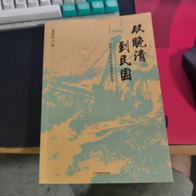 从晚清到民国 晚清七十年折射中国转型困境