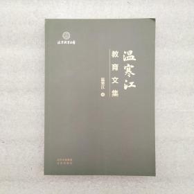 溫寒江教育文集(一版一印)。