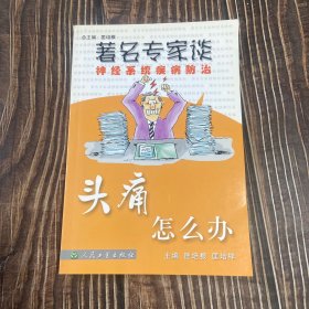 著名专家谈神经系统疾病防治·头痛怎么办