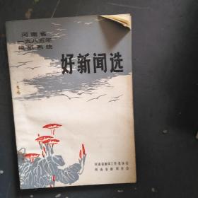 河南省1985年报纸系统好新闻选
