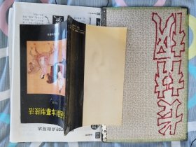 古书画副本摹制技法