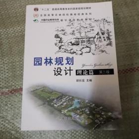 普通高等教育“十二五”国家级规划教材：园林规划设计 理论篇（第三版 ）