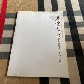 墨汇京缘.青年书家十一人提名展