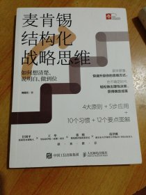 麦肯锡结构化战略思维：如何想清楚、说明白、做到位