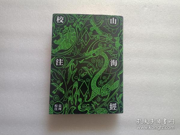 山海经校注（最终修订版）