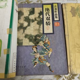 绝代双骄（全三册） 95年1版1印 A16