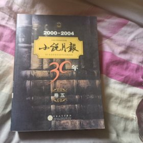 小说月报30年（卷五）2000-2004