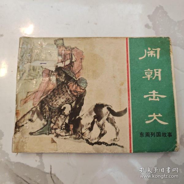 连环画：闹朝击犬 1981年一版一印