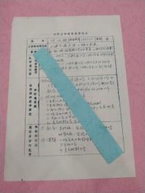 上海交通大学原教授 洪水棕 钢笔书写 登记表一份