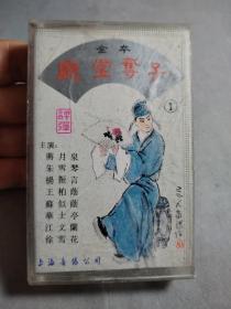 评弹 厅堂夺子1 磁带