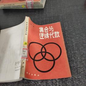 集合与逻辑代数