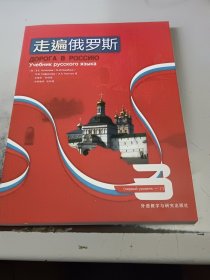 走遍俄罗斯3（正版书，附光盘）