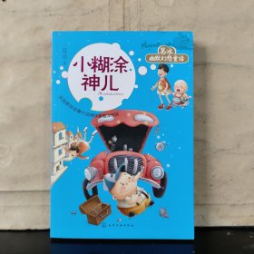 葛冰幽默幻想童话 ：小糊涂神儿