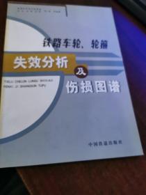 铁路车轮、轮箍失效分析及伤损图谱（有盘）