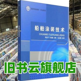 船舶涂裝技術(shù) 李慶寧、王金鑫 哈爾濱工程大學(xué)出版社 9787566109088