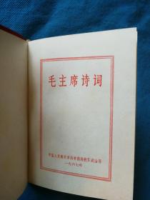 毛主席诗词--内彩色照片 题词齐全--1967年海军首届学习毛主席著作积极分子代表大会纪念