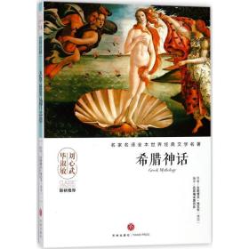 名家名译全本世界经典文学名著 希腊神话/名家名译全本世界经典文学名著