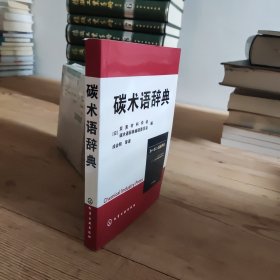 碳术语辞典