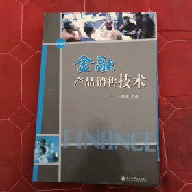 金融产品销售技术