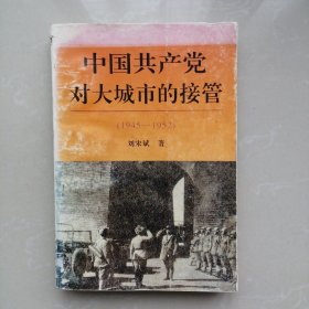 中国共产党对大城市的接管（1945一1952）