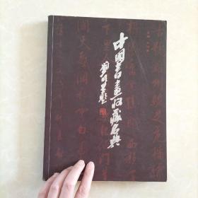 中国书画收藏名典