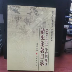 1945-2005年台湾地区清史论著目录