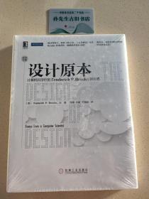 设计原本：计算机科学巨匠Frederick P. Brooks的反思 C01060303（1）