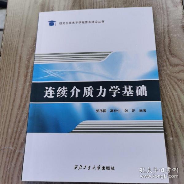 连续介质力学基础