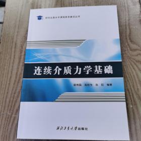 连续介质力学基础