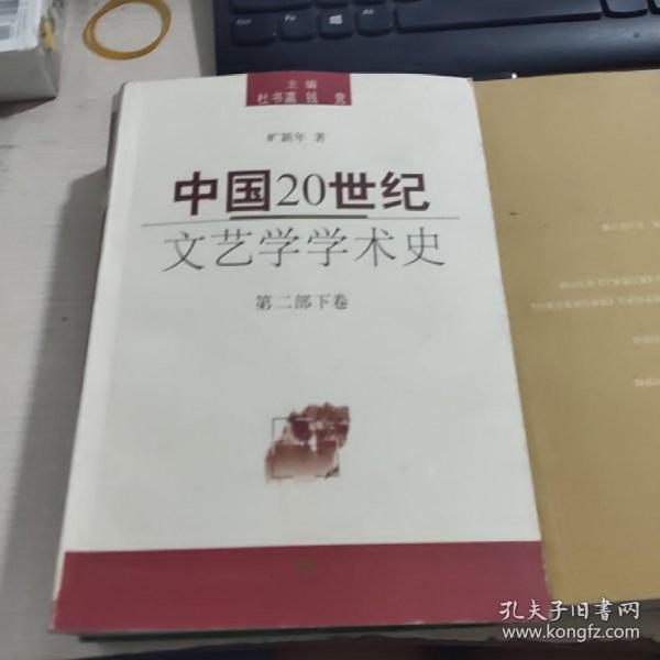 中国20世纪文艺学学术史(第二部下卷)