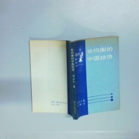 非均衡的中國經(jīng)濟