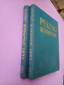 PEKING RUNDSCHAU 北京周刊 1971年 1-26期 27－52期（两册合售）