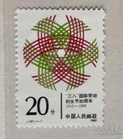 邮票1990.J.167.（1-1）：“三八”国际劳动妇女节80周年