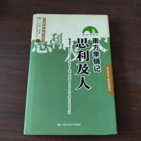 南方李锦记：思利及人
