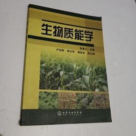 生物质能学