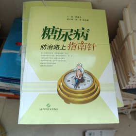 糖尿病防治路上指南针