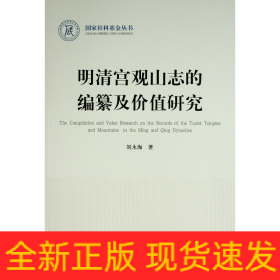 明清宮觀山志的編纂及價值研究