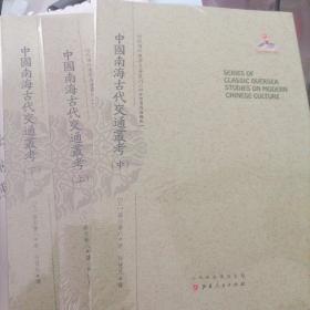 中国南海古代交通业考（上.中.下）（近代海外汉学名著丛刊·中外交通与边疆史）