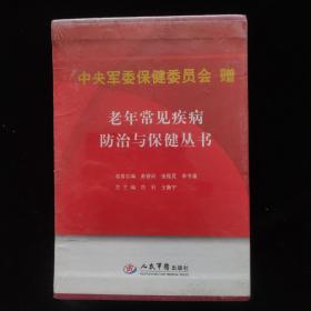 老年常见疾病防治与保健丛书：心力衰竭防治专家谈；消化系统疾病防治专家谈；消化系统肿瘤防治专家谈；糖尿病防治专家谈；老年病中医针灸防止专家谈；肾脏保健专家谈；神经系统疾病防治专家谈；外周血管病防止专家谈；老年痴呆防止专家谈《9本合售》 原装函套 全新塑封