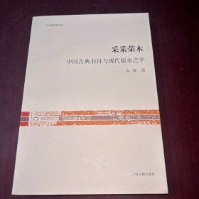 采采荣木：中国古典书目与现代版本之学