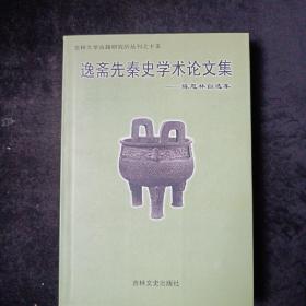 《逸斋先秦史学术论文集》.陈恩林自选集